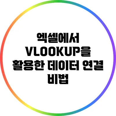 엑셀에서 VLOOKUP을 활용한 데이터 연결 비법