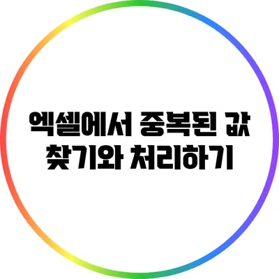 엑셀에서 중복된 값 찾기와 처리하기