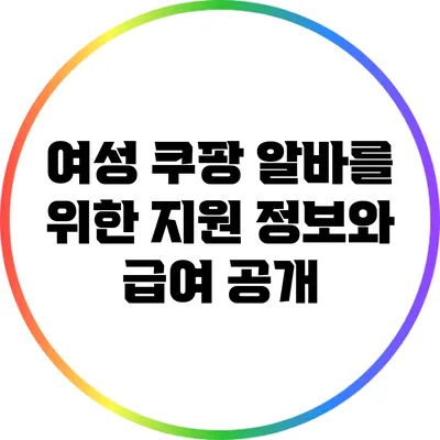 여성 쿠팡 알바를 위한 지원 정보와 급여 공개