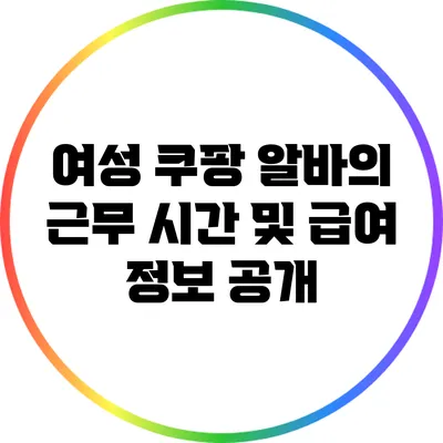 여성 쿠팡 알바의 근무 시간 및 급여 정보 공개