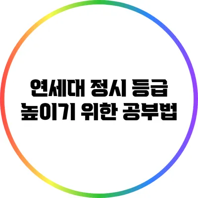 연세대 정시 등급 높이기 위한 공부법