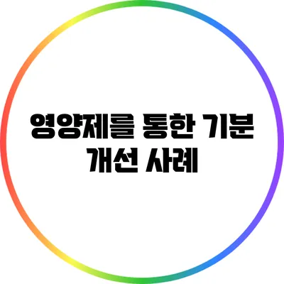 영양제를 통한 기분 개선 사례