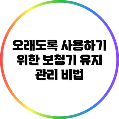 오래도록 사용하기 위한 보청기 유지 관리 비법