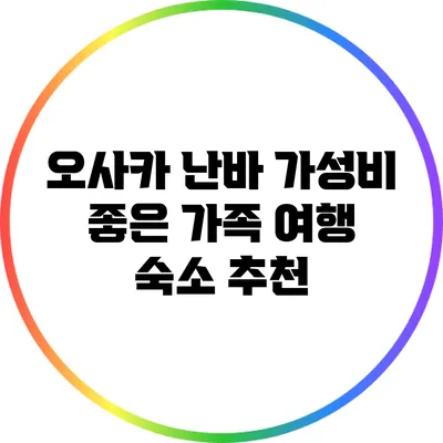 오사카 난바: 가성비 좋은 가족 여행 숙소 추천