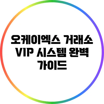 오케이엑스 거래소 VIP 시스템 완벽 가이드