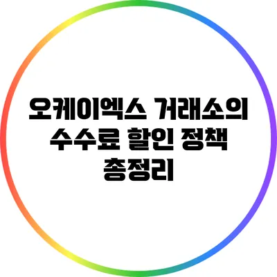 오케이엑스 거래소의 수수료 할인 정책 총정리