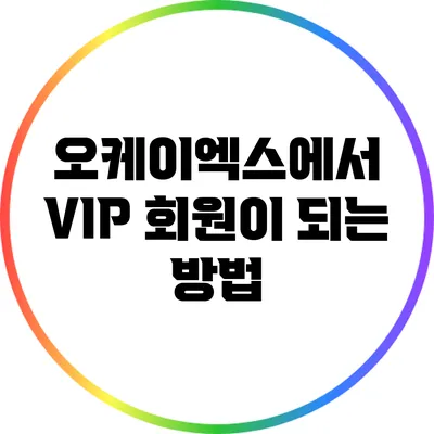 오케이엑스에서 VIP 회원이 되는 방법