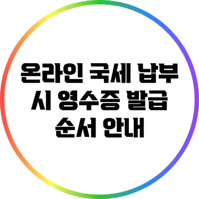 온라인 국세 납부 시 영수증 발급 순서 안내