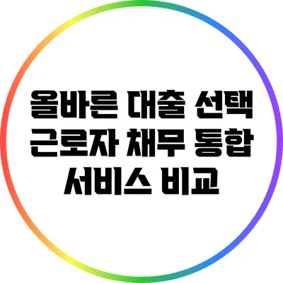 올바른 대출 선택: 근로자 채무 통합 서비스 비교