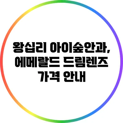 왕십리 아이숲안과, 에메랄드 드림렌즈 가격 안내