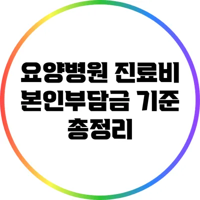 요양병원 진료비 본인부담금 기준 총정리