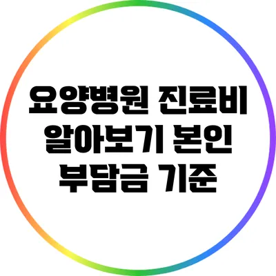 요양병원 진료비 알아보기: 본인 부담금 기준