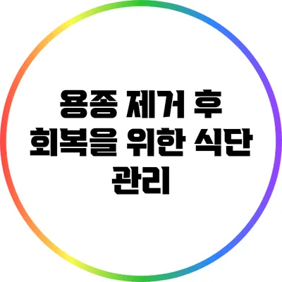 용종 제거 후 회복을 위한 식단 관리