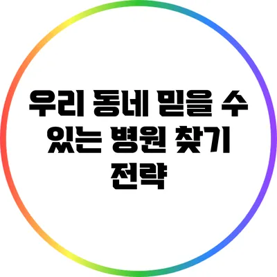 우리 동네 믿을 수 있는 병원 찾기 전략