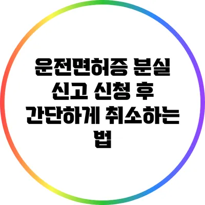 운전면허증 분실 신고 신청 후 간단하게 취소하는 법