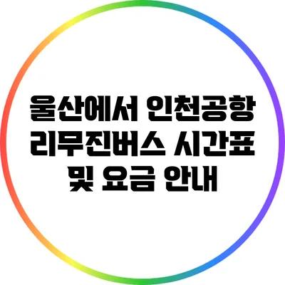 울산에서 인천공항 리무진버스 시간표 및 요금 안내