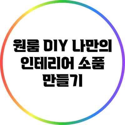 원룸 DIY: 나만의 인테리어 소품 만들기