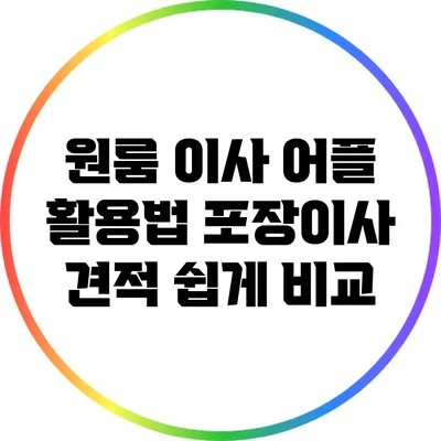 원룸 이사 어플 활용법: 포장이사 견적 쉽게 비교