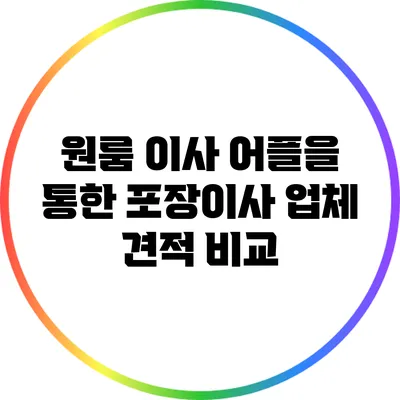 원룸 이사 어플을 통한 포장이사 업체 견적 비교