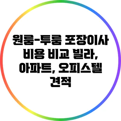 원룸-투룸 포장이사 비용 비교: 빌라, 아파트, 오피스텔 견적