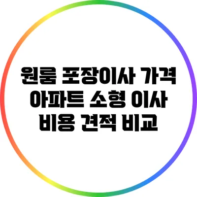 원룸 포장이사 가격: 아파트 소형 이사 비용 견적 비교