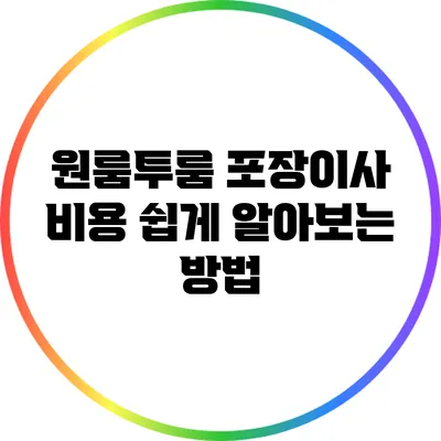 원룸투룸 포장이사 비용 쉽게 알아보는 방법