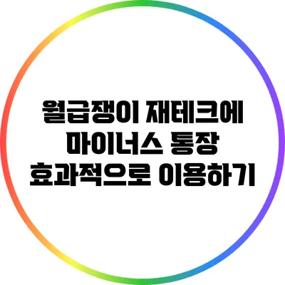 월급쟁이 재테크에 마이너스 통장 효과적으로 이용하기