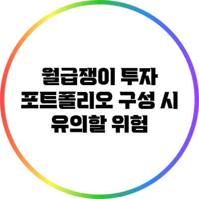 월급쟁이 투자 포트폴리오 구성 시 유의할 위험