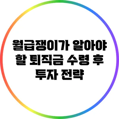 월급쟁이가 알아야 할 퇴직금 수령 후 투자 전략