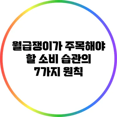 월급쟁이가 주목해야 할 소비 습관의 7가지 원칙