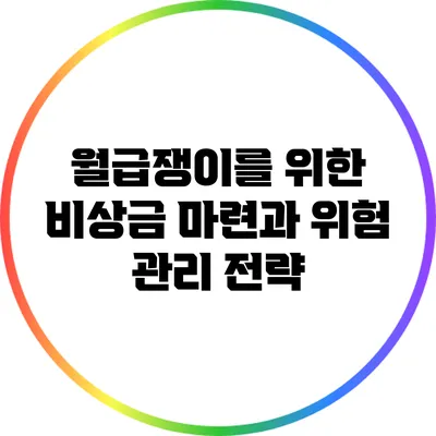 월급쟁이를 위한 비상금 마련과 위험 관리 전략