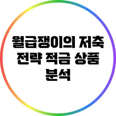 월급쟁이의 저축 전략: 적금 상품 분석