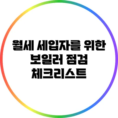 월세 세입자를 위한 보일러 점검 체크리스트