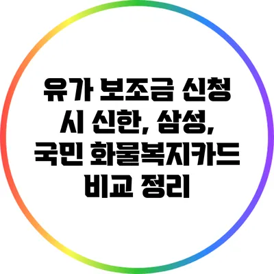 유가 보조금 신청 시 신한, 삼성, 국민 화물복지카드 비교 정리