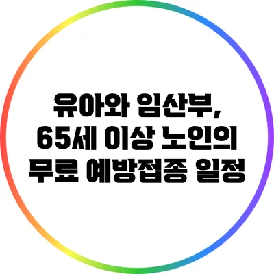 유아와 임산부, 65세 이상 노인의 무료 예방접종 일정