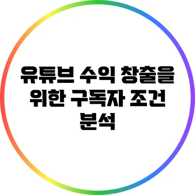 유튜브 수익 창출을 위한 구독자 조건 분석