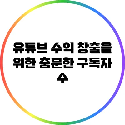 유튜브 수익 창출을 위한 충분한 구독자 수