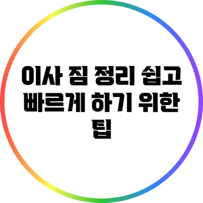 이사 짐 정리 쉽고 빠르게 하기 위한 팁