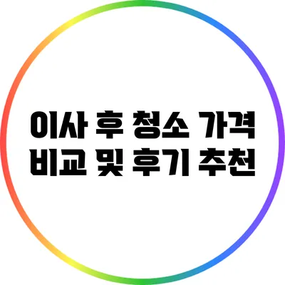 이사 후 청소 가격 비교 및 후기 추천