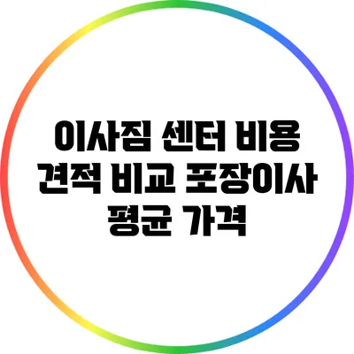 이사짐 센터 비용 견적 비교: 포장이사 평균 가격