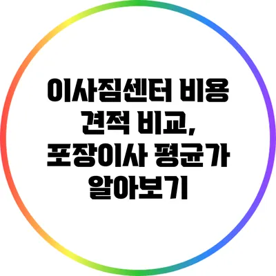 이사짐센터 비용 견적 비교, 포장이사 평균가 알아보기