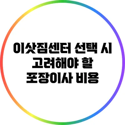 이삿짐센터 선택 시 고려해야 할 포장이사 비용