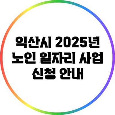 익산시 2025년 노인 일자리 사업 신청 안내