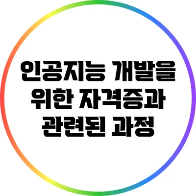 인공지능 개발을 위한 자격증과 관련된 과정