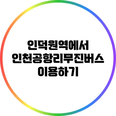 인덕원역에서 인천공항리무진버스 이용하기