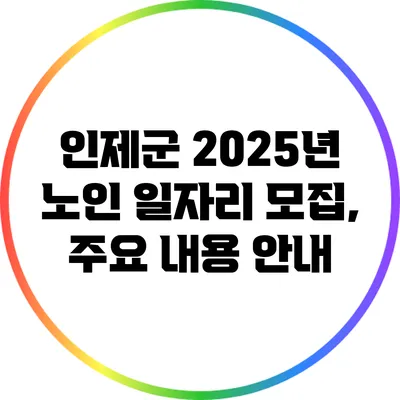 인제군 2025년 노인 일자리 모집, 주요 내용 안내