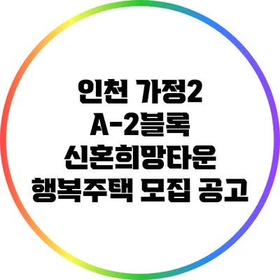 인천 가정2 A-2블록 신혼희망타운 행복주택 모집 공고