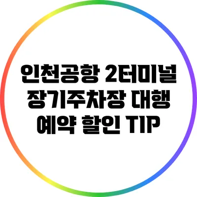 인천공항 2터미널 장기주차장 대행 예약 할인 TIP