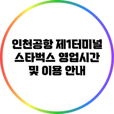 인천공항 제1터미널 스타벅스 영업시간 및 이용 안내