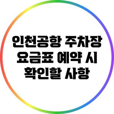 인천공항 주차장 요금표: 예약 시 확인할 사항